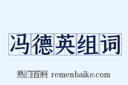 冯德英组词是什么意思的图片